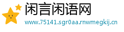 闲言闲语网